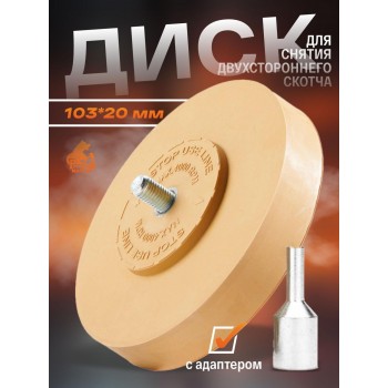 Диск для снятия двухстороннего скотча d 103мм, толщина 20мм с адаптером Русский Мастер
