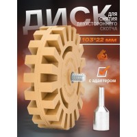 Диск для снятия двухстороннего скотча d 100мм, толщина 26мм с адаптером Русский Мастер
