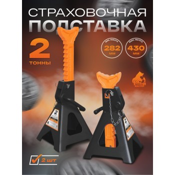 Подставка страховочная 2т (2шт) Русский Мастер
