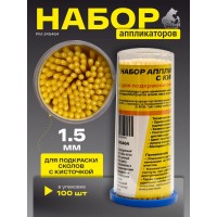 Русский Мастер Набор аппликаторов 1,5 мм с кисточкой для подкраски сколов, желтые (100шт)