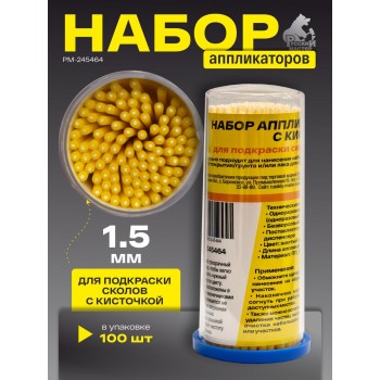 Русский Мастер Набор аппликаторов 1,5 мм с кисточкой для подкраски сколов, желтые (100шт)