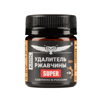 Удалитель ржавчины КППС SUPER (50г), Паста антикоррозионная с добавлением цинка