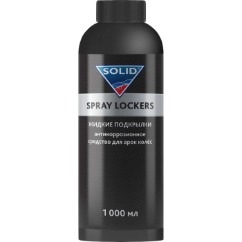 400.1050 SOLID PROF SPRAY LOCKERS Жидкие подкрылки Антикоррозионное средствово для арок колёс 1000мл (ПЭТ), шт, 22%