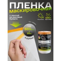 H7 Пленка маскировочная с лентой на рисовой бумаге 550мм х20м 7мкм