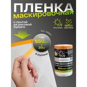 H7 Пленка маскировочная с лентой на рисовой бумаге 550мм х20м 7мкм