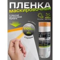 H7 Пленка маскировочная с лентой на рисовой бумаге 1100мм х20м 7мкм