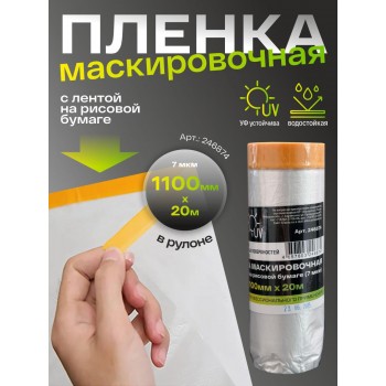H7 Пленка маскировочная с лентой на рисовой бумаге 1100мм х20м 7мкм