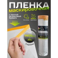 H7 Пленка маскировочная с лентой на рисовой бумаге 1400мм х20м 7мкм